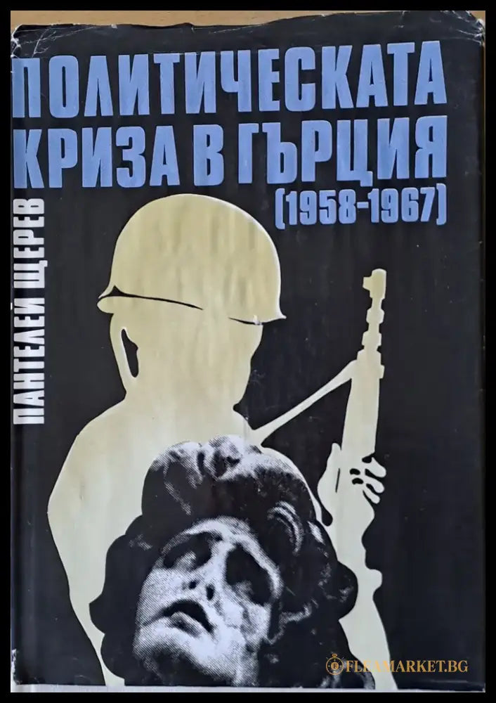 Политическата криза в Гърция (1958-1967) - Книги