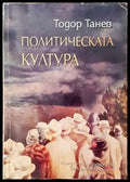 Политическата култура - Книги