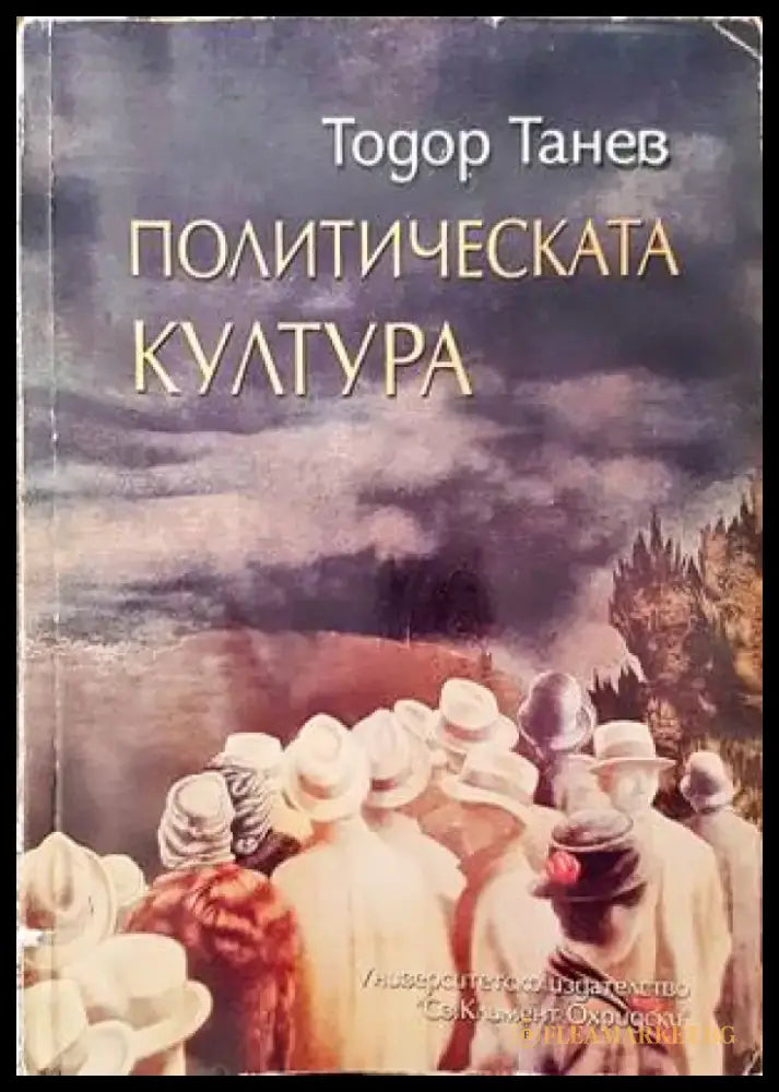 Политическата култура - Книги