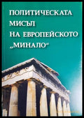 Политическата мисъл на европейското ’минало’ - Книги
