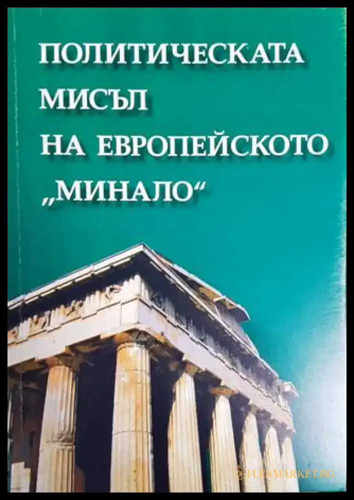 Политическата мисъл на европейското ’минало’ - Книги