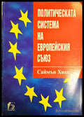 Политическата система на Европейския съюз - Саймън Хикс