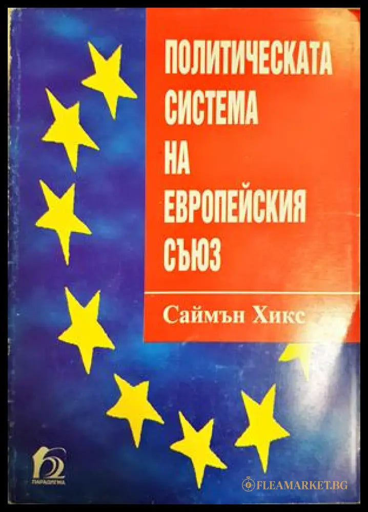 Политическата система на Европейския съюз - Саймън Хикс