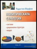 Политическата стратегия - Книги
