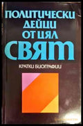 Политически дейци от цял свят: Кратки биографии - Книги