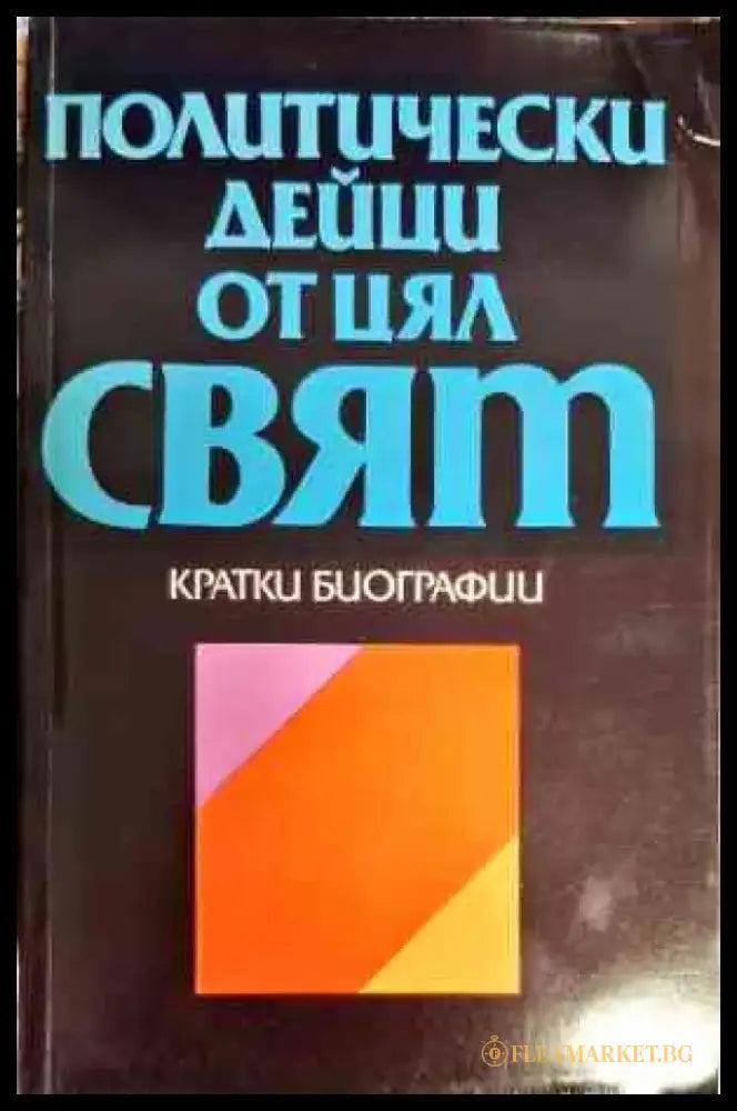 Политически дейци от цял свят: Кратки биографии - Книги