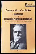 Политически и философско-религиозни размишления - Книги