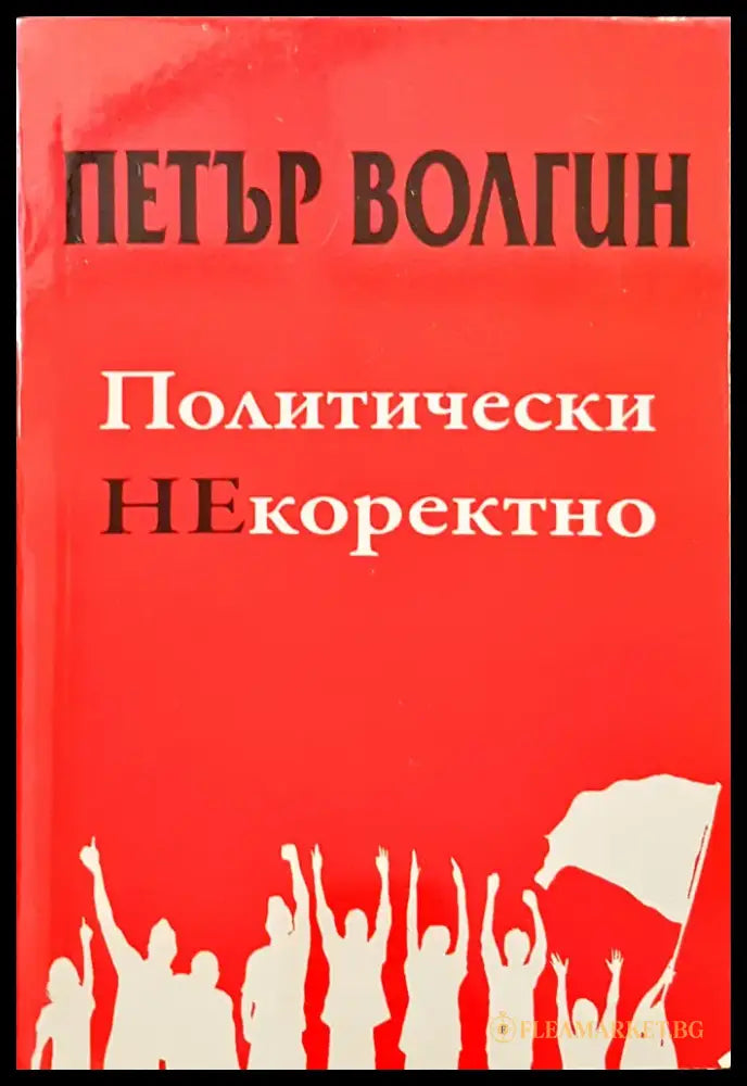 Политически НЕкоректно - Книги