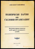 Политически партии или съсловни организации? (27260526132500) - Александър Стамболийски - Книга