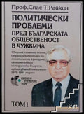 Политически проблеми Том 1 - Спас Райкин