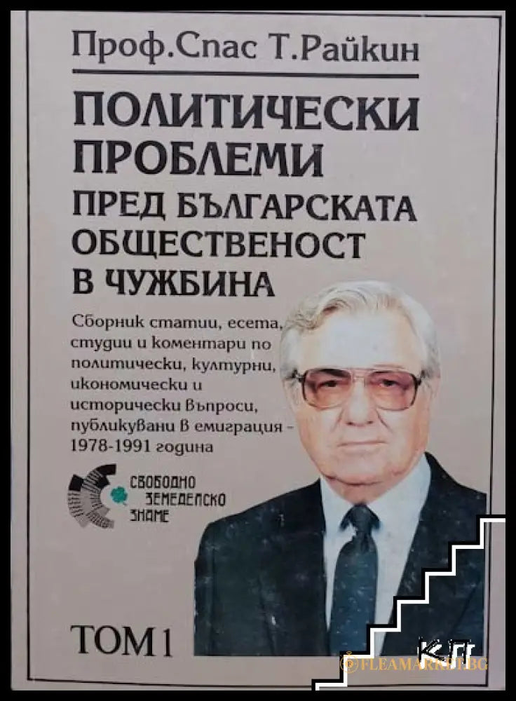 Политически проблеми Том 1 - Спас Райкин