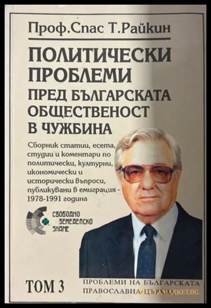 Политически проблеми пред българската общественост в чужбина. Том 3: Българската православна църква (270709261749)