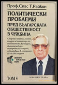 Политически проблеми пред българската общественост в чужбина. Том 5: Човешки права (270709261752) - Спас Т. Райкин