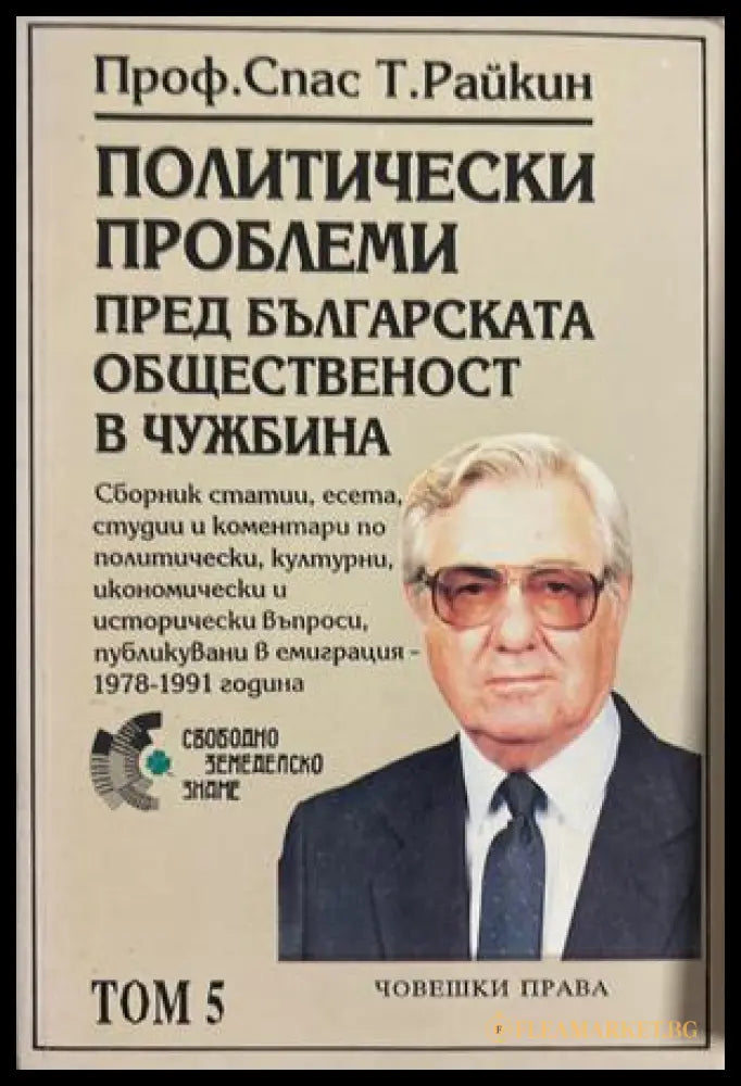 Политически проблеми пред българската общественост в чужбина. Том 5: Човешки права (270709261752) - Спас Т. Райкин