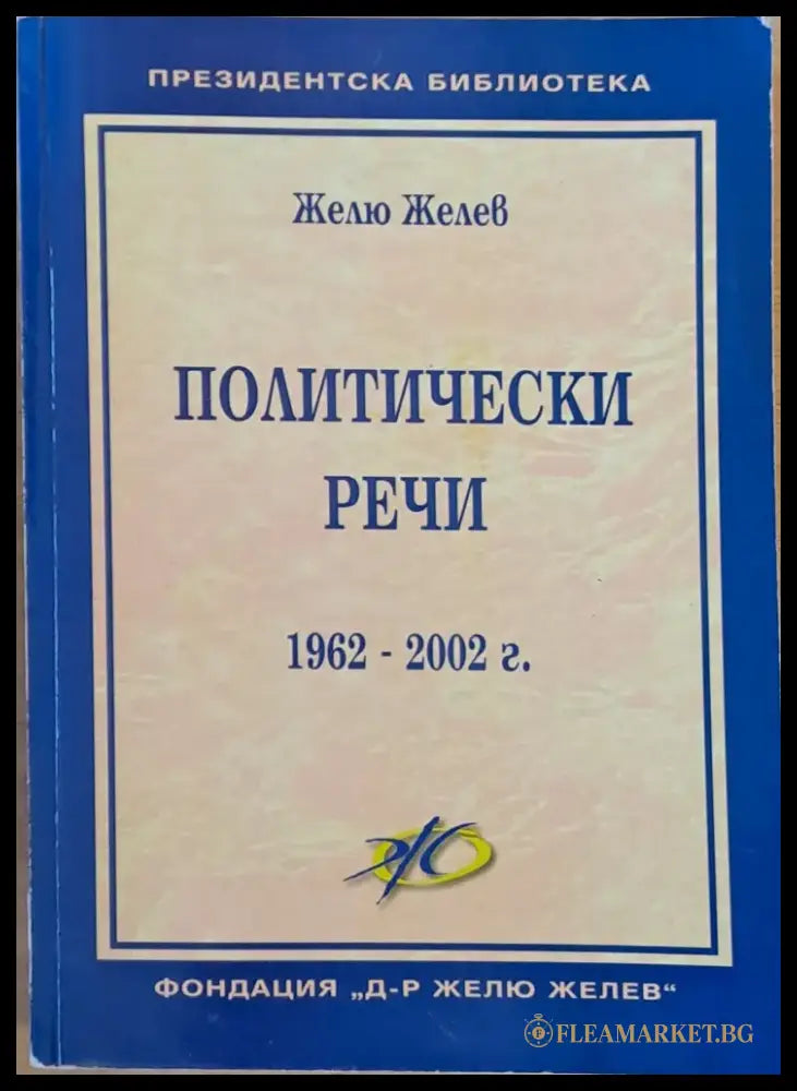 Политически речи (1962-2002) - Книги