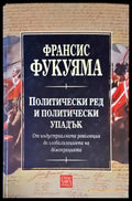 Политически ред и политически упадък (1886) - Книги