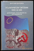 Политически системи през XX век - Драгомир Драганов
