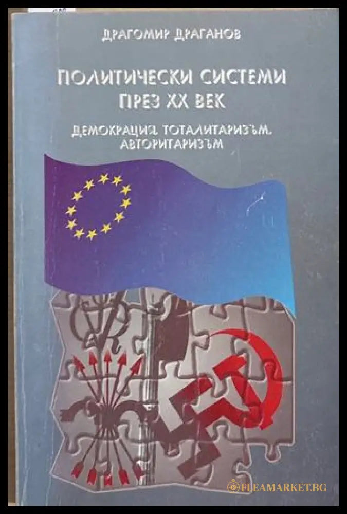 Политически системи през XX век - Драгомир Драганов