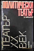 Политически театър - Ервин Пискатор (3444) - Книга