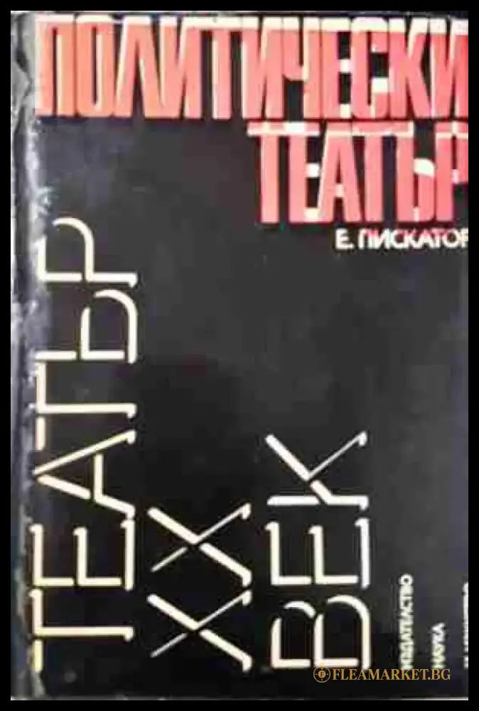 Политически театър - Ервин Пискатор (3444) - Книга