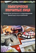 Политически значимыe лица - Книги