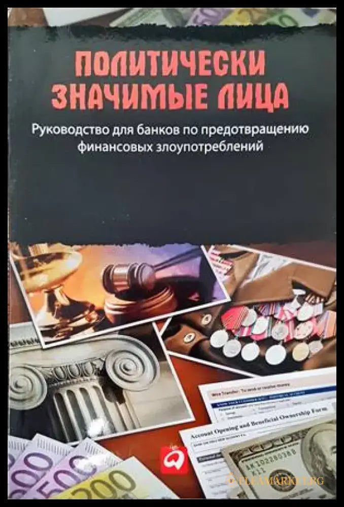 Политически значимыe лица - Книги