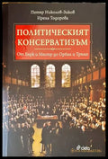 Политическият консерватизъм - Николов-Зиков, Тодорова