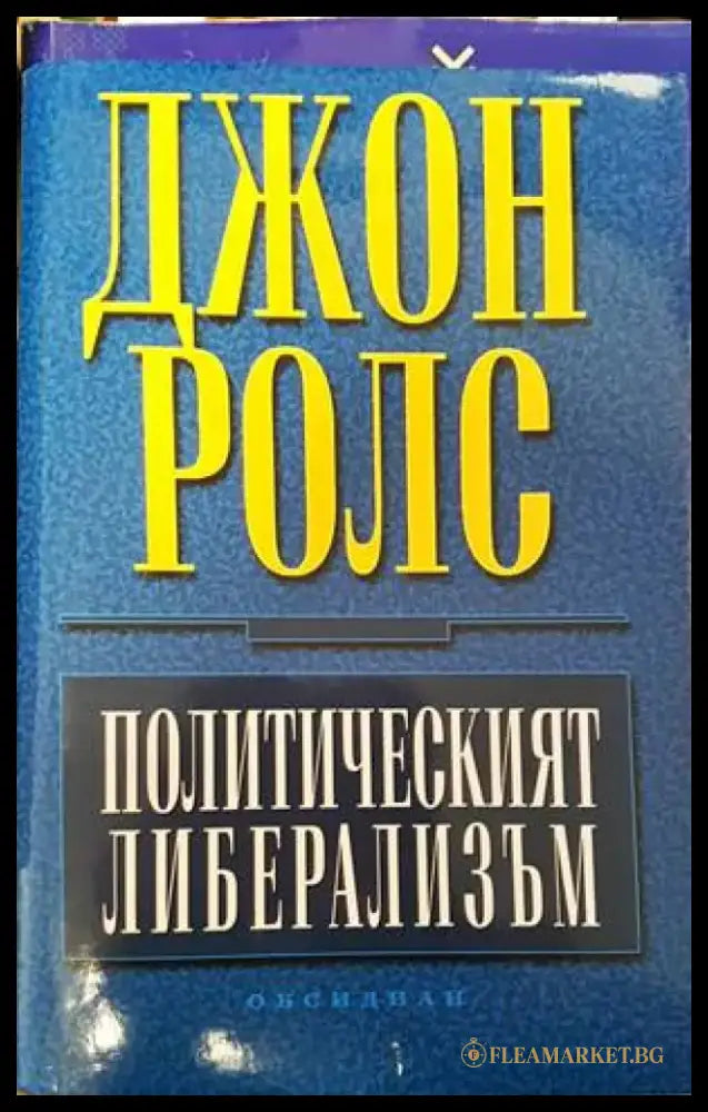 Политическият либерализъм - Книги