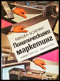 Политическият маркетинг (1089) - Книга