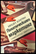 Политическият маркетинг - Книги