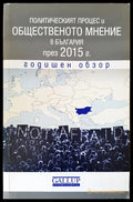 Политическият процес и общественото мнение в България през 2015 - Книги