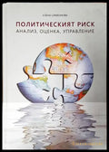 Политическият риск: Анализ оценка управление - Книга