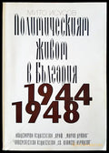 Политическият живот в България 1944 - 1948 - Книги