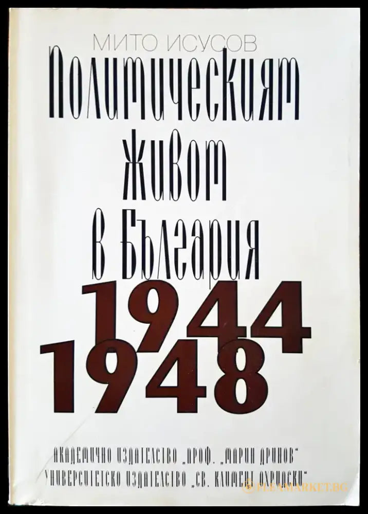 Политическият живот в България 1944 - 1948 - Книги