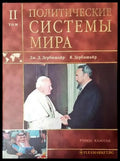 Политические системы мира. Том 2 - Книга