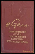 Политический отчет Центрального Комитета ХVІ съезду ВКП - Книги