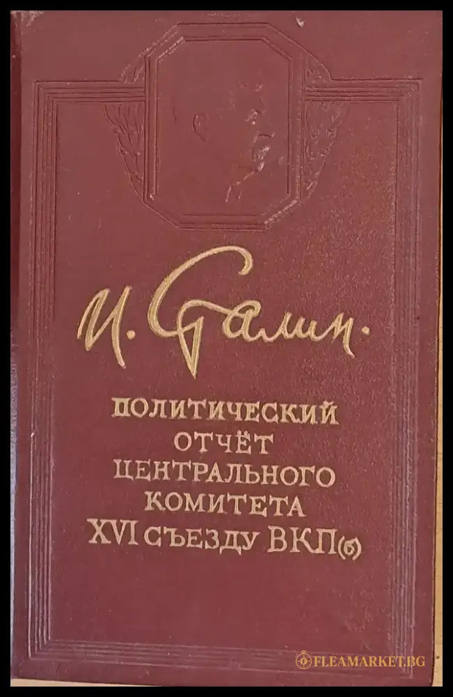 Политический отчет Центрального Комитета ХVІ съезду ВКП - Книги