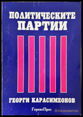 Политическите партии (351906261918) - Георги Карасимеонов - Книга