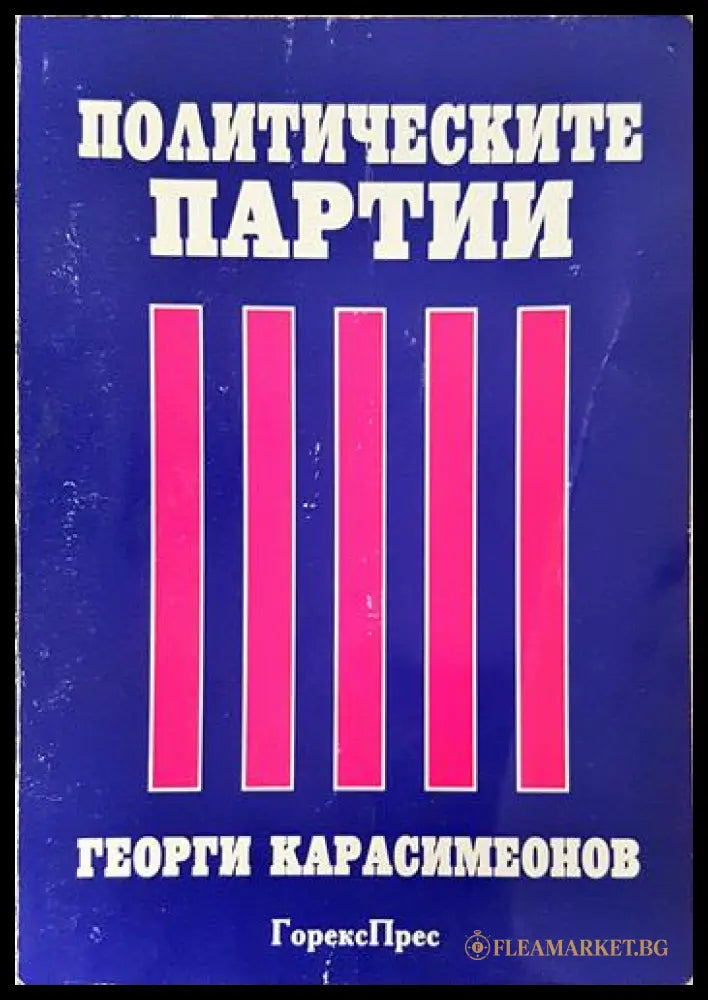 Политическите партии (351906261918) - Георги Карасимеонов - Книга