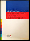 Политическите партии и демокрацията (351806261602) - Колектив - Книга
