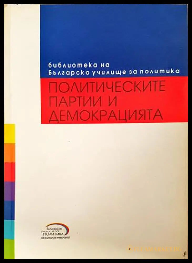 Политическите партии и демокрацията (351806261602) - Колектив - Книга