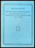Политическите права на гражданите в конституционализма на САЩ - Книги