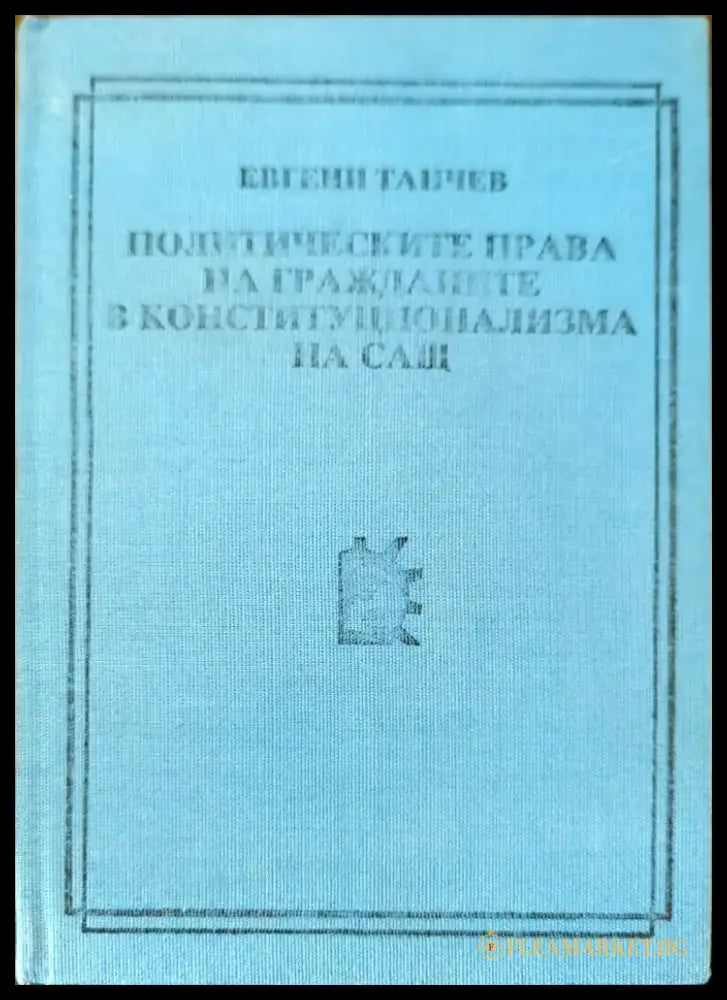 Политическите права на гражданите в конституционализма на САЩ - Книги