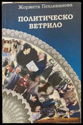 Политическо ветрило - корица