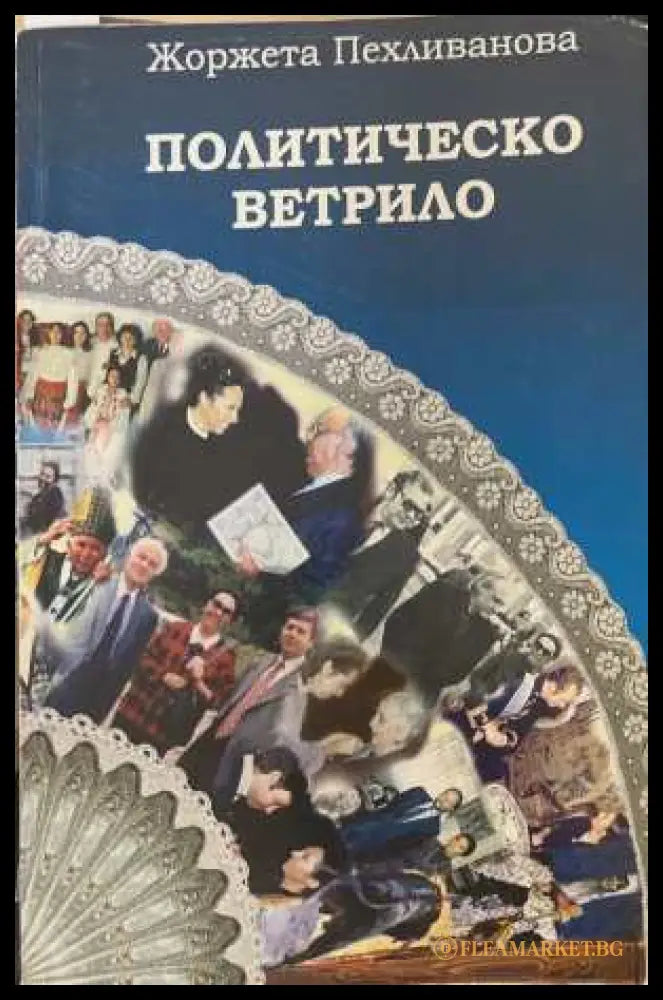 Политическо ветрило - корица