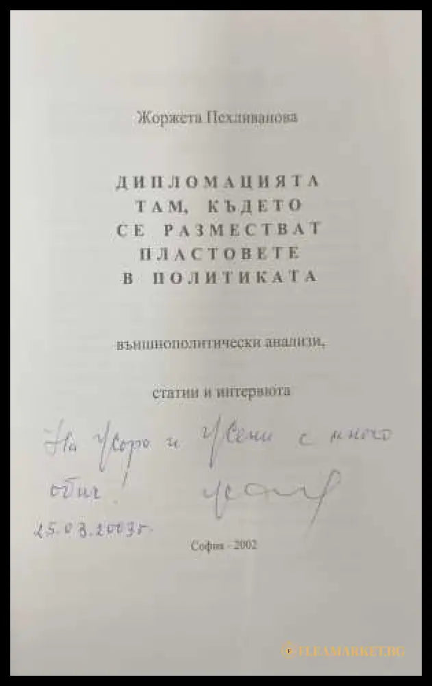 Политическо ветрило - автограф