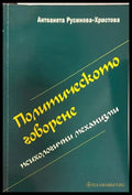 Политическото говорене - Антоанета Русинова-Христова
