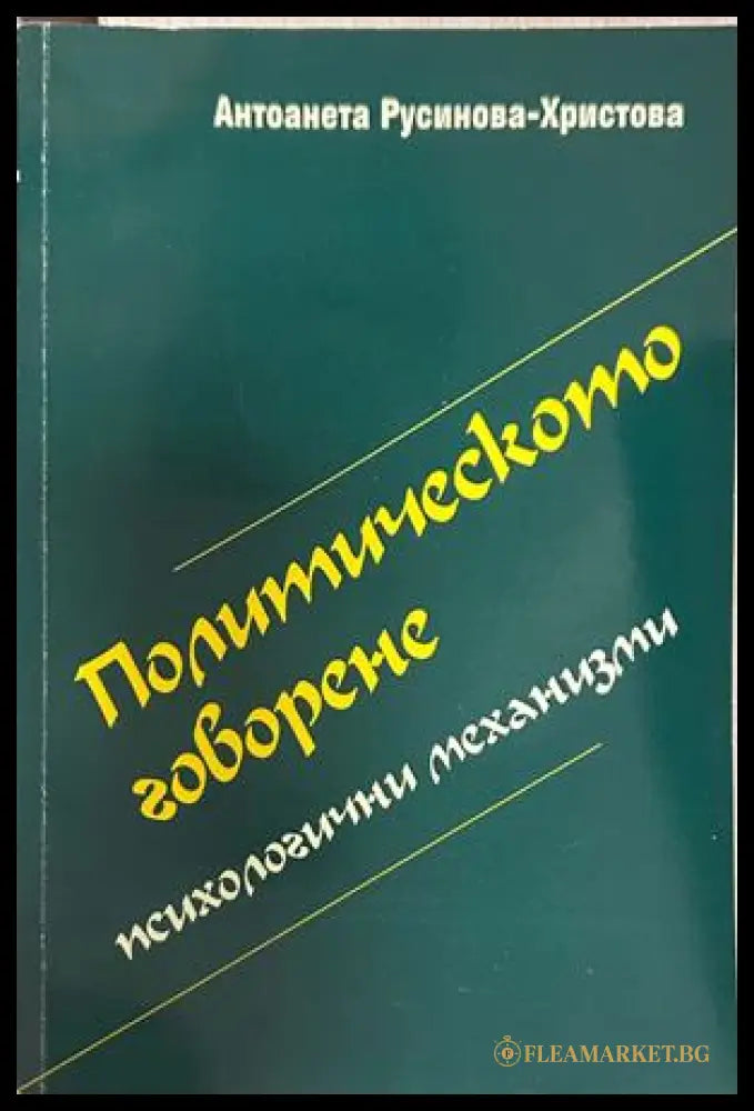 Политическото говорене - Антоанета Русинова-Христова