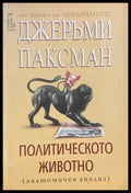 Политическото животно - Книги