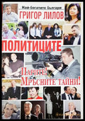 Политиците. Парите! Мръсните им тайни - Григор Лилов